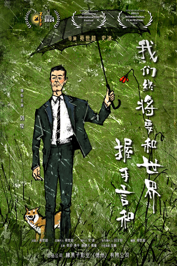 我们终将要和世界握手言和 (1)