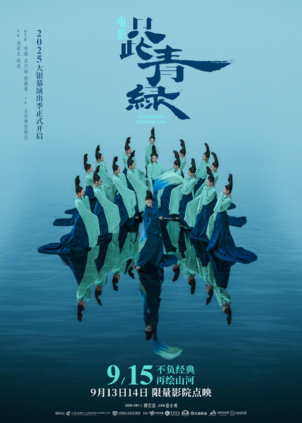 只此青绿