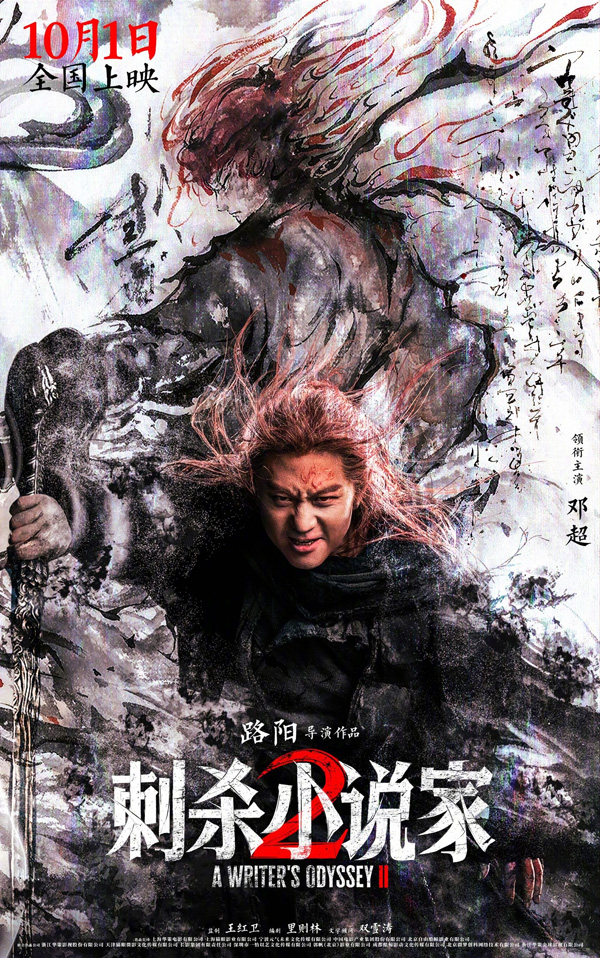 刺杀小说家2“冲破次元”版海报 (1)