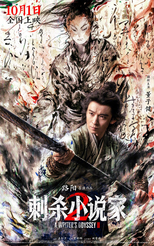刺杀小说家2“冲破次元”版海报 (2)