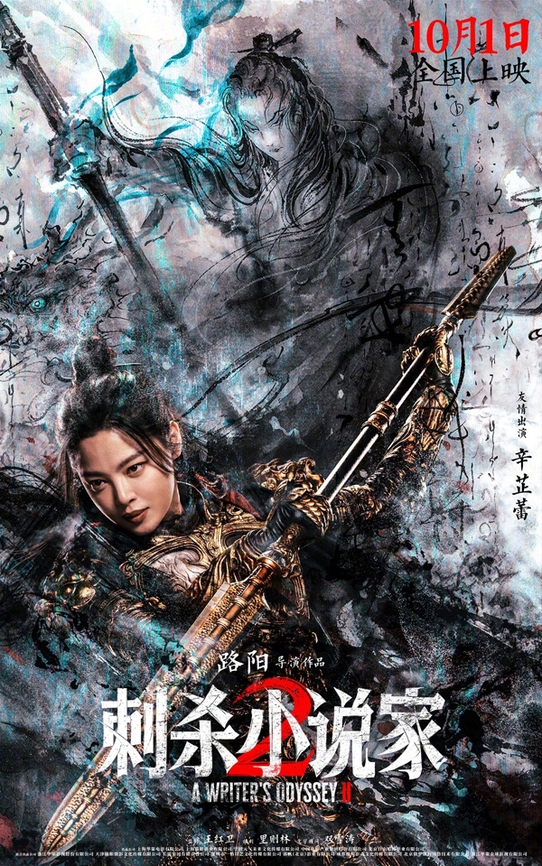 刺杀小说家2“冲破次元”版海报 (9)