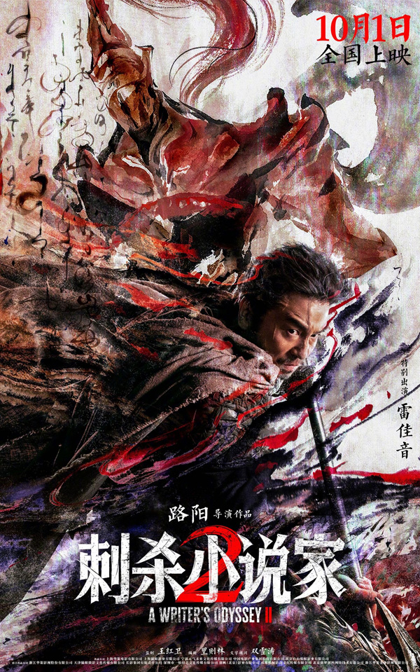 刺杀小说家2“冲破次元”版海报 (3)