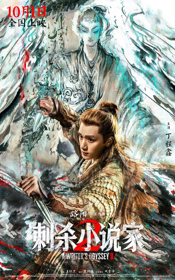 刺杀小说家2“冲破次元”版海报 (5)