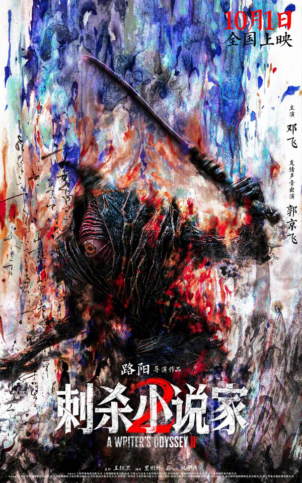 刺杀小说家2“冲破次元”版海报 (7)