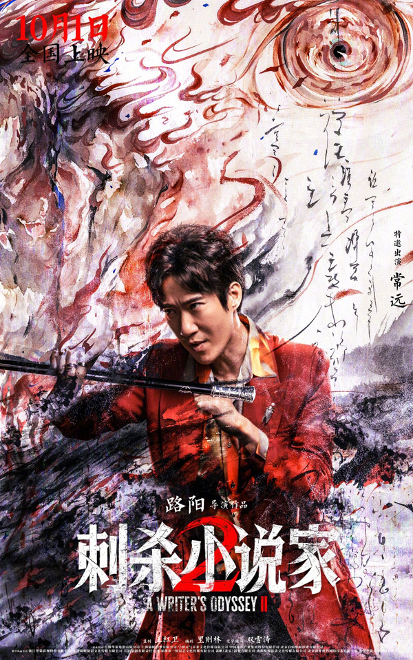 刺杀小说家2“冲破次元”版海报 (10)