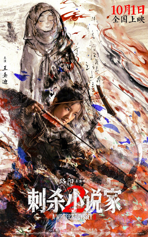 刺杀小说家2“冲破次元”版海报 (4)