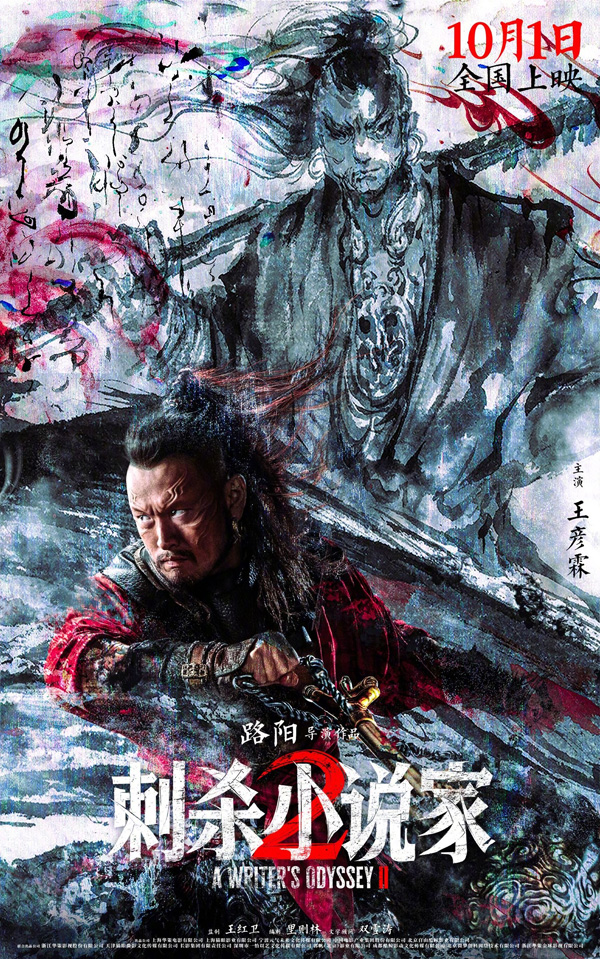 刺杀小说家2“冲破次元”版海报 (6)