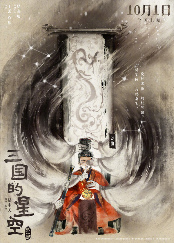 三国的星空第一部水墨版单人海报 (3)
