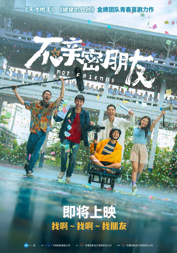 不亲密朋友 (2)