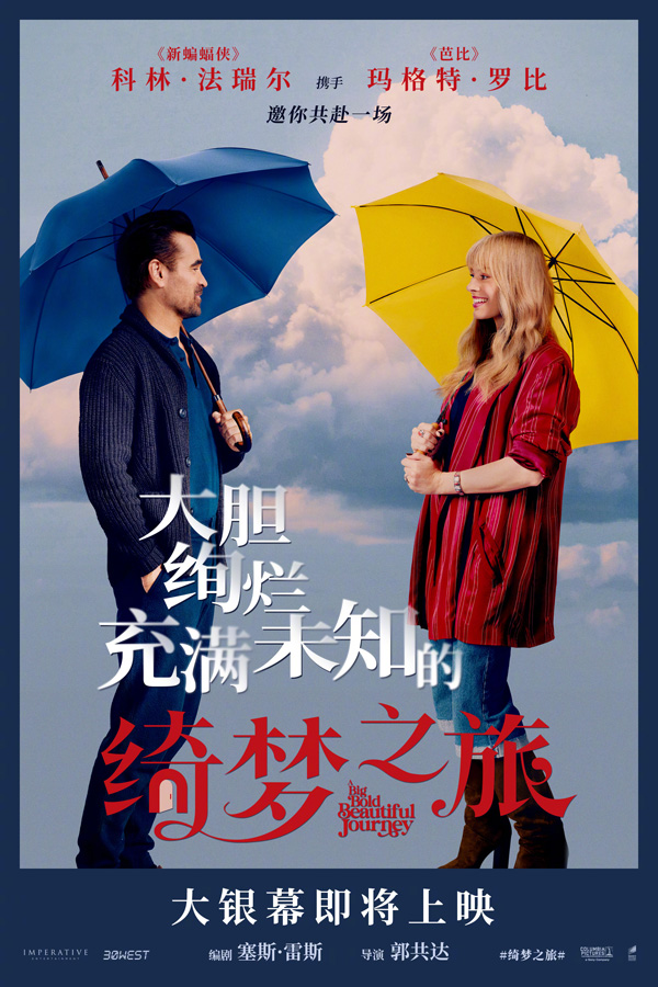 绮梦之旅预告海报