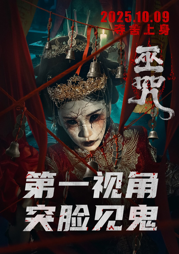 巫咒 (2)