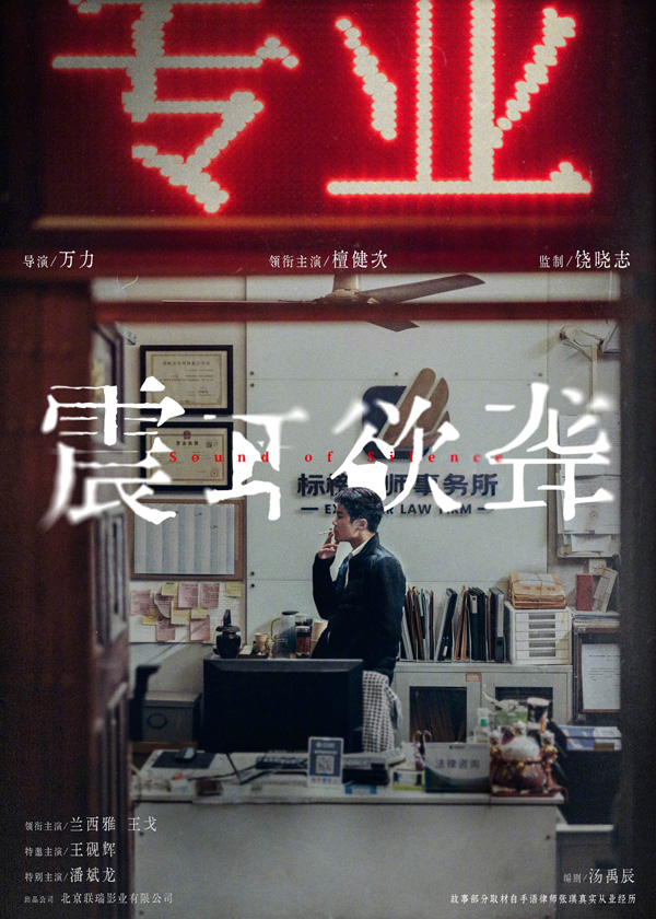 震耳欲聋预告海报