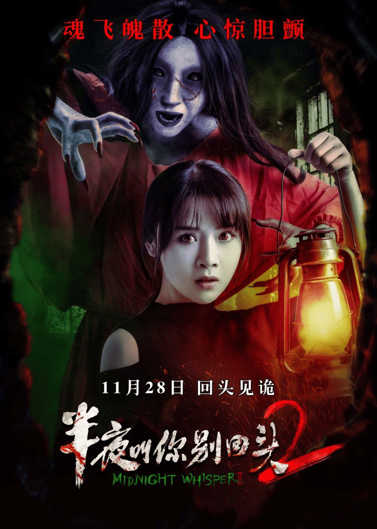 半夜叫你别回头2