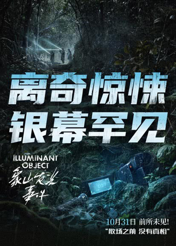 象山发光事件海报 (2)