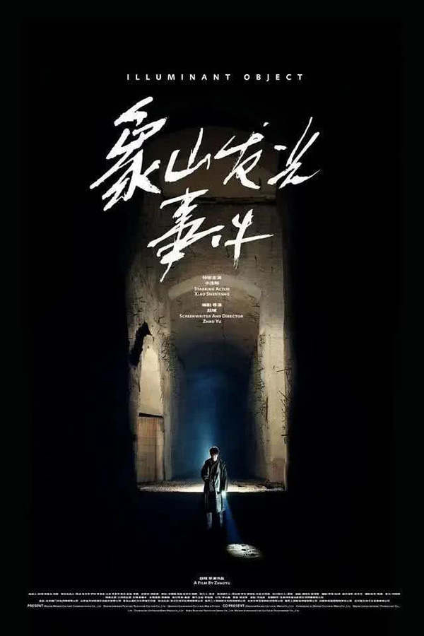 象山发光事件海报