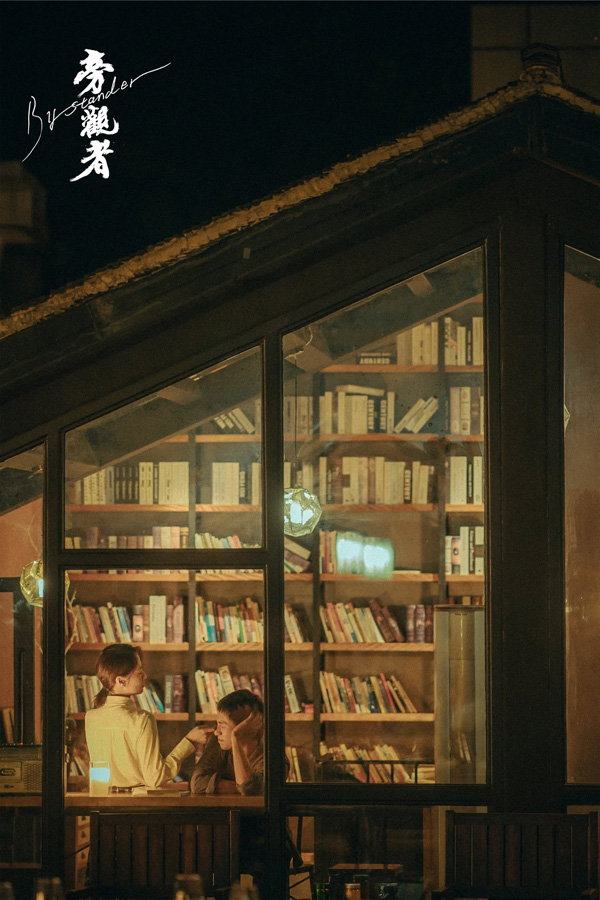 旁观者 (3)