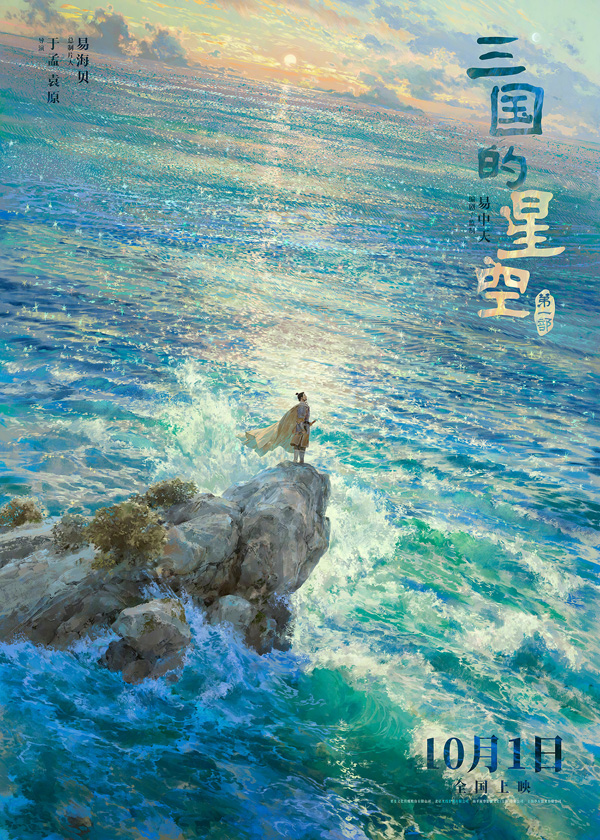 三国的星空第一部「观沧海」海报