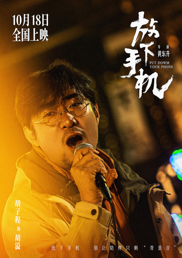 放下手机 人物海报 (1)