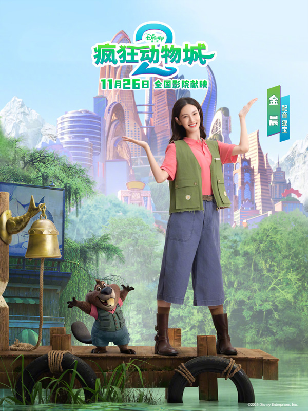 疯狂动物城2中文配音海报 (6)