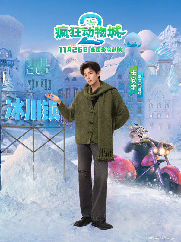 疯狂动物城2中文配音海报 (7)