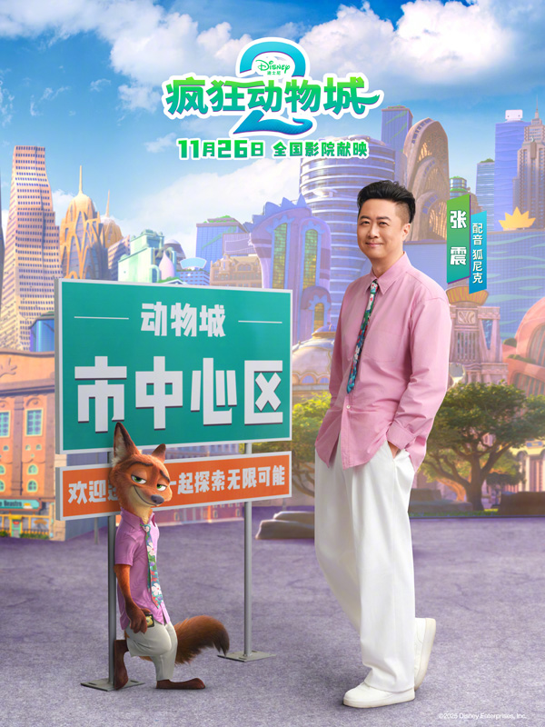 疯狂动物城2中文配音海报 (3)