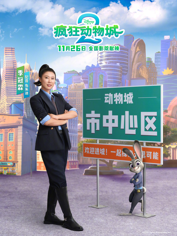 疯狂动物城2中文配音海报 (2)