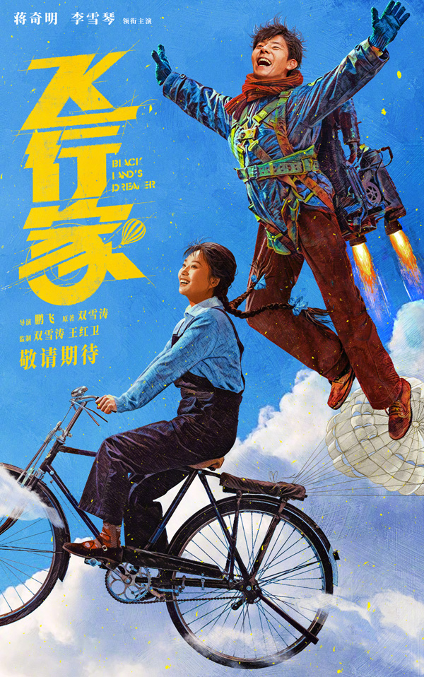 飞行家海报