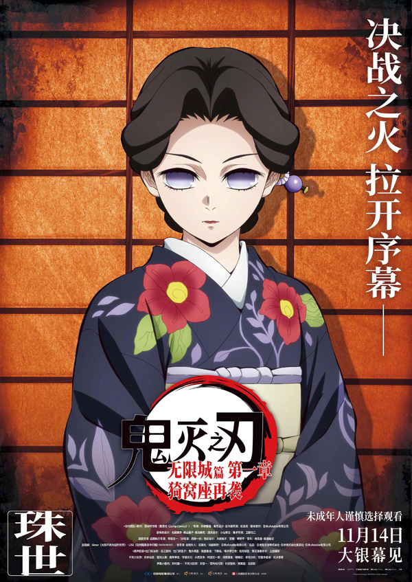 鬼灭之刃无限城篇角色海报 (17)