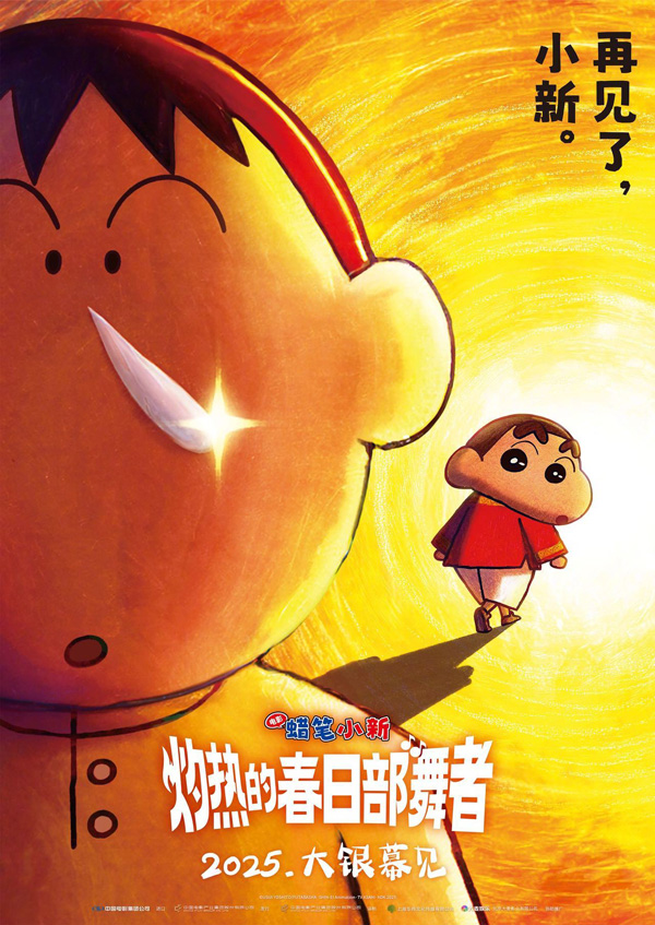 蜡笔小新灼热的春日部舞者