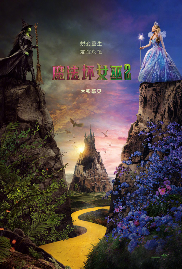 魔法坏女巫2预告海报