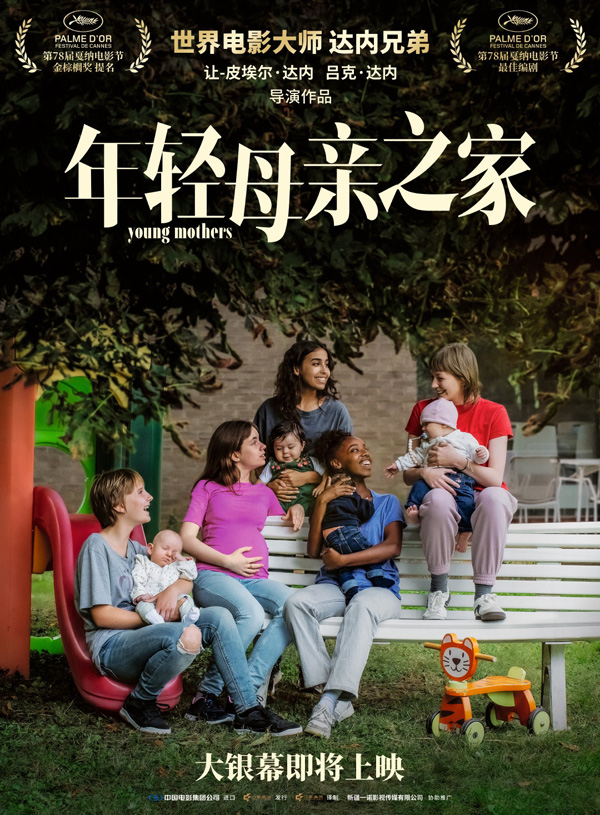 年轻母亲之家预告海报