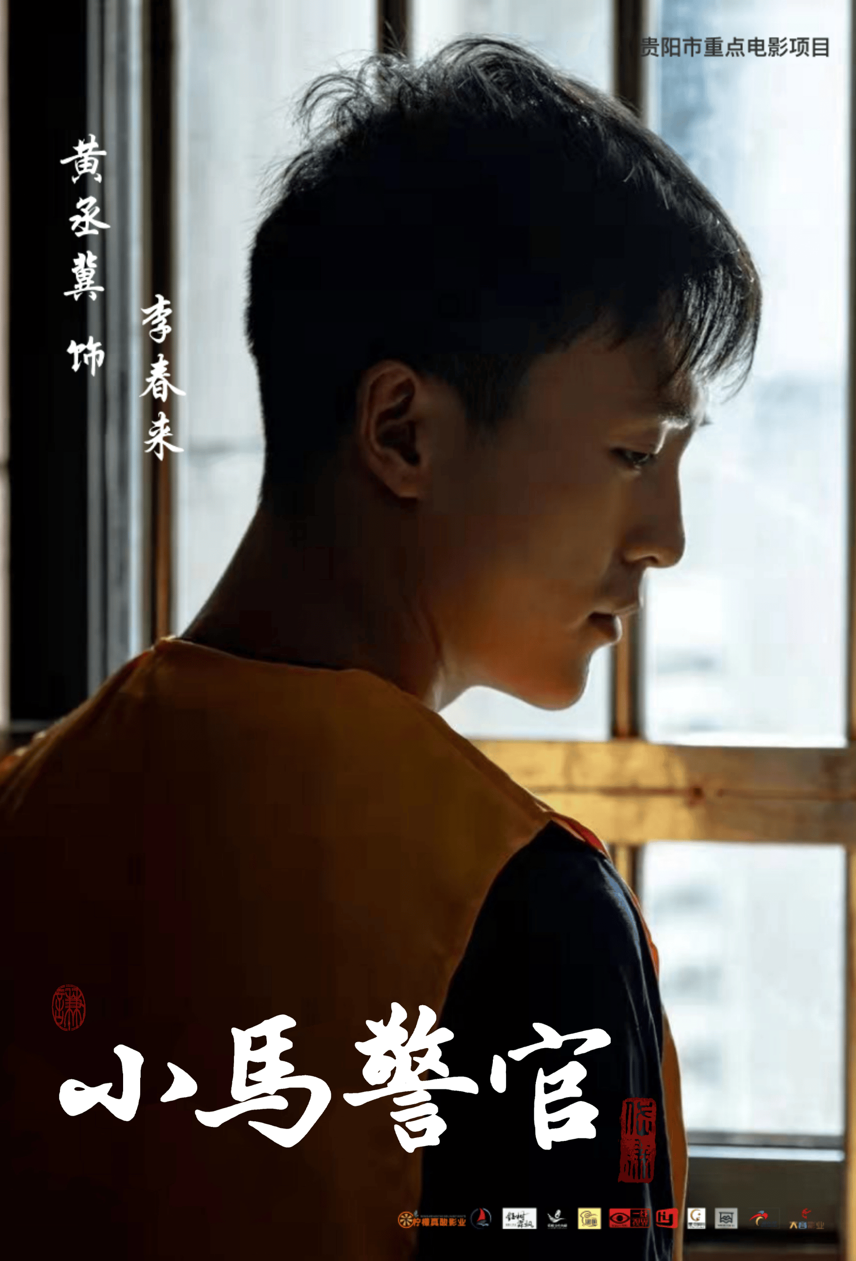小马警官 (9)