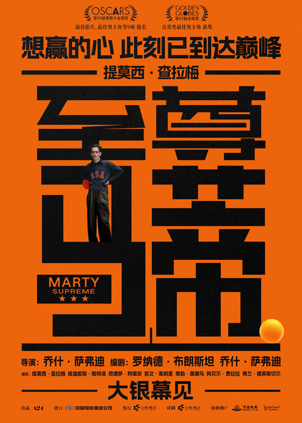 至尊马蒂预告海报