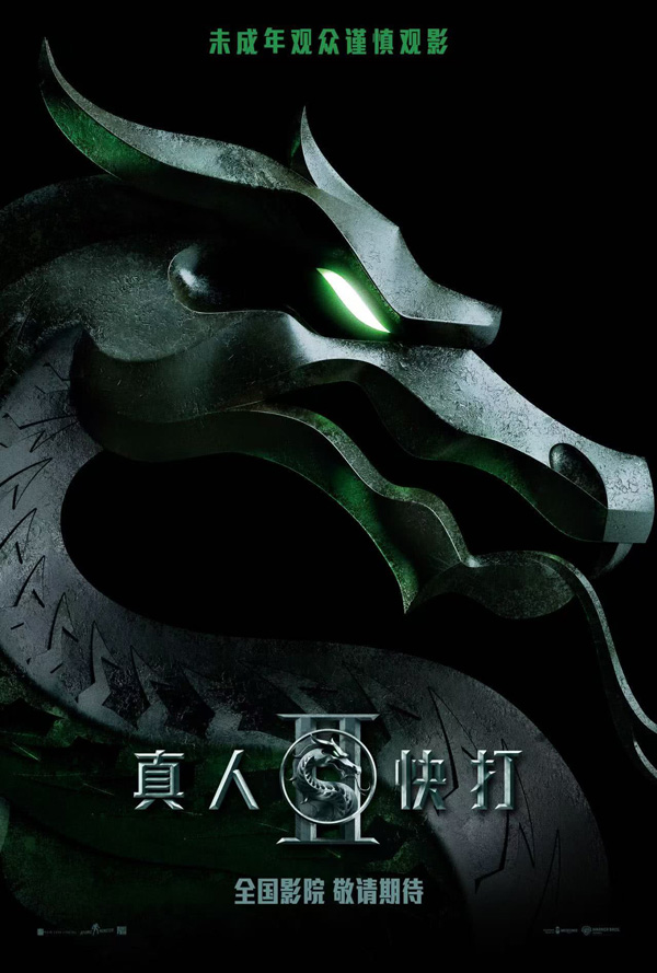 真人快打2预告海报