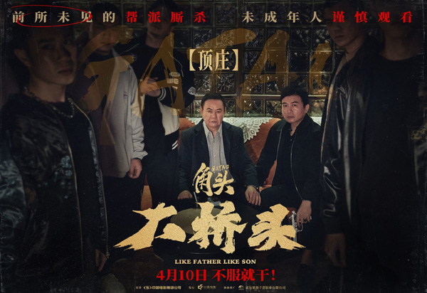角头：大桥头海报 (4)