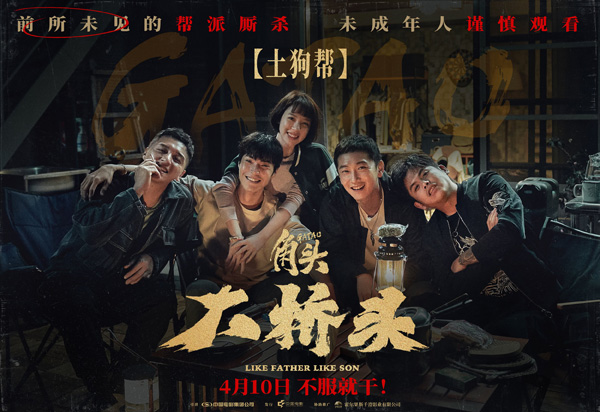 角头：大桥头海报(6)