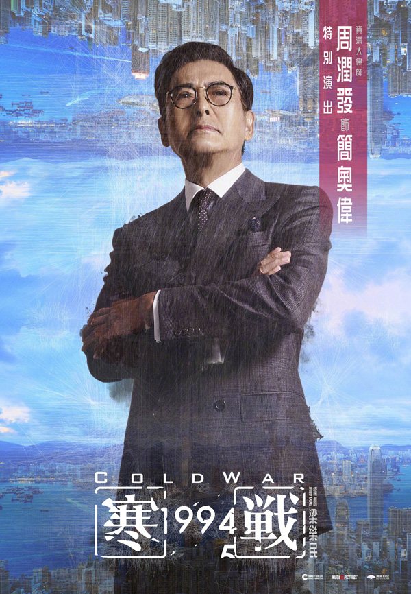寒战1994角色海报 (9)