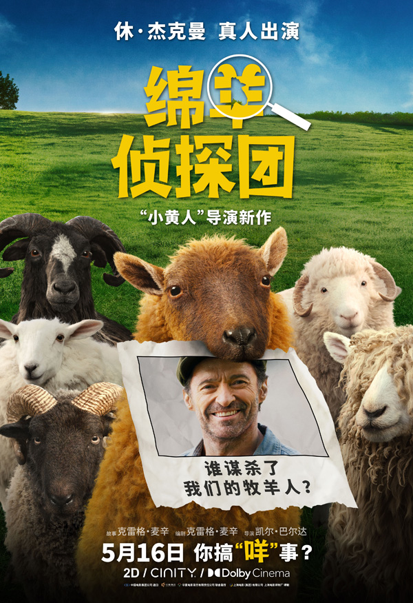 电影《绵羊侦探团》定档海报
