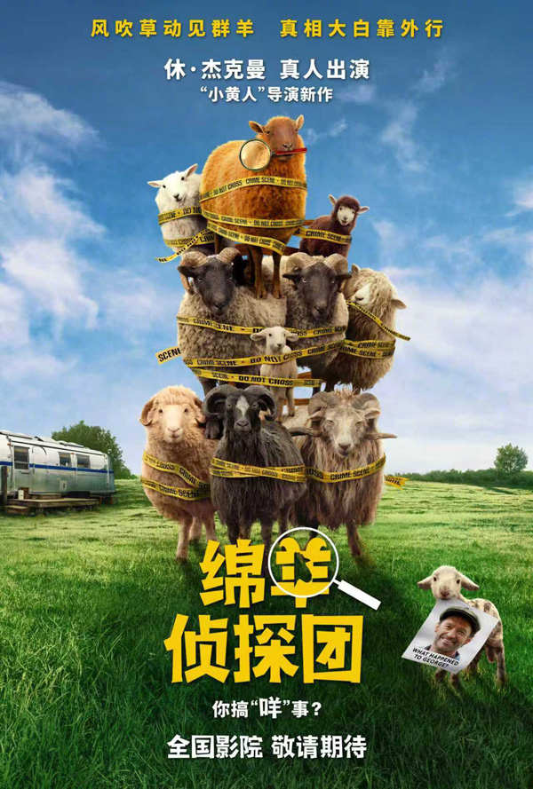 绵羊侦探团预告海报