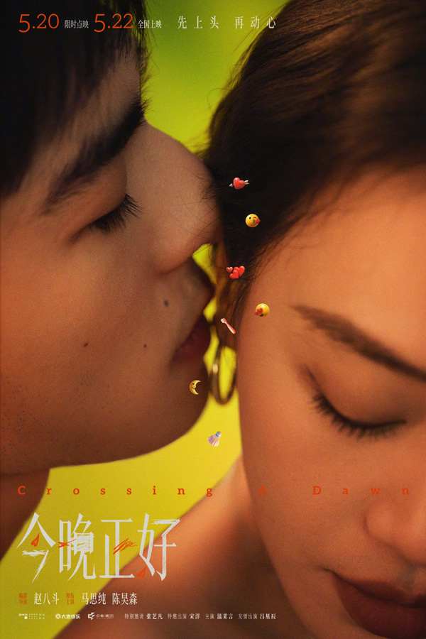 今晚正好 (3)