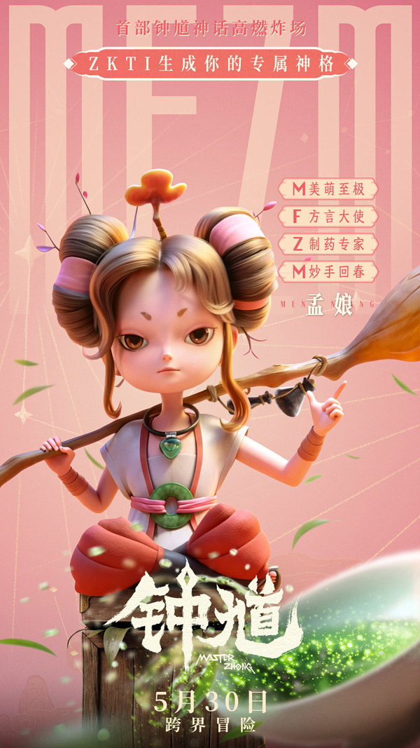 钟馗角色海报 (6)