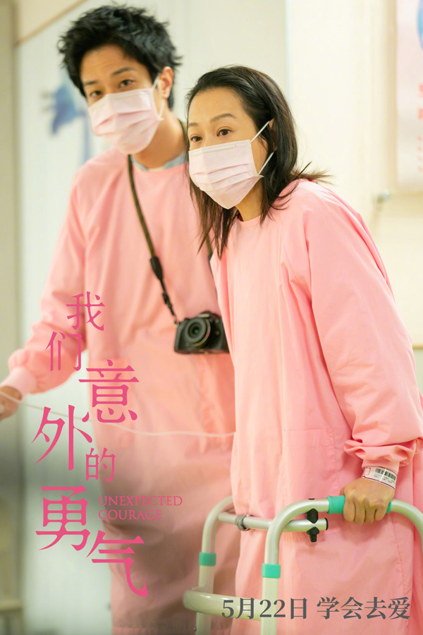 我们意外的勇气 (1)