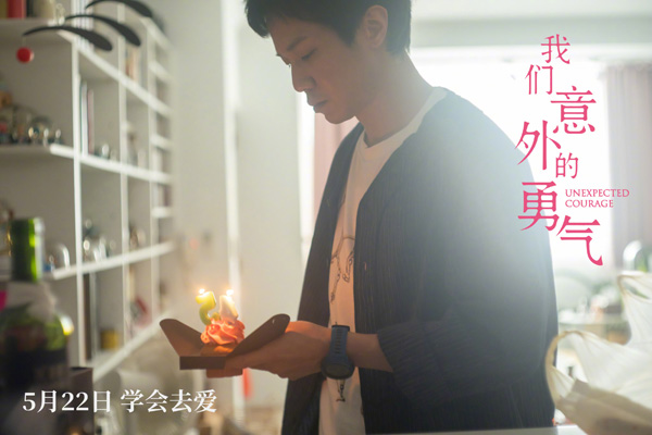 我们意外的勇气 (3)