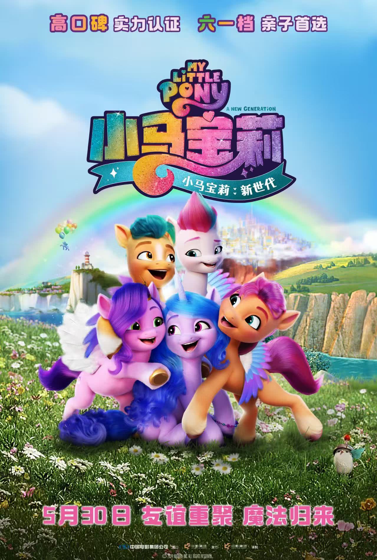 小马宝莉：新世代