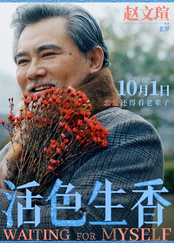 活色生香角色海报 (6)