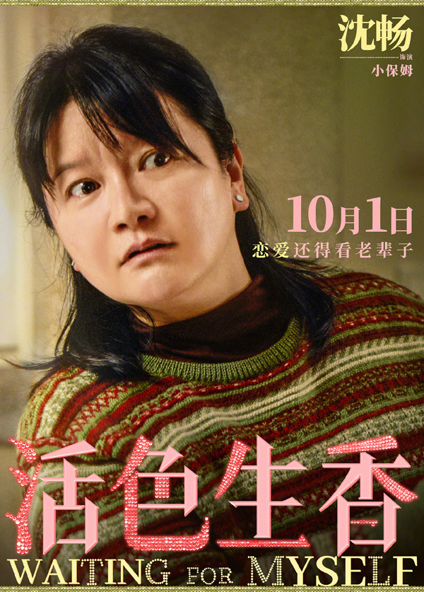 活色生香角色海报 (15)