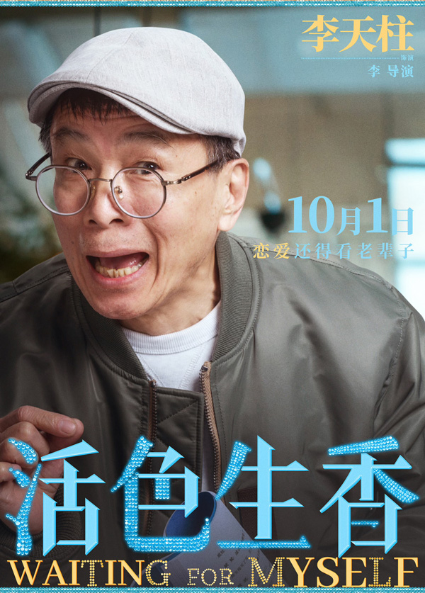 活色生香角色海报 (21)