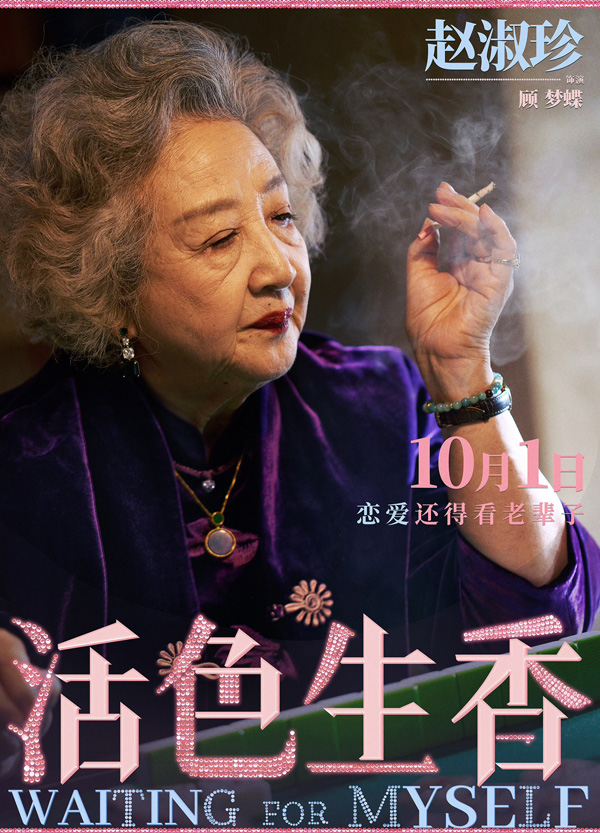 活色生香角色海报 (16)