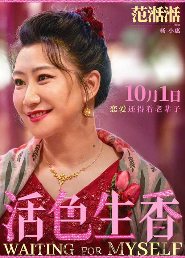 活色生香角色海报 (14)